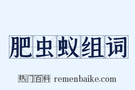 肥虫蚁组词是什么意思的图片